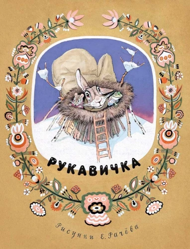 Рукавичка