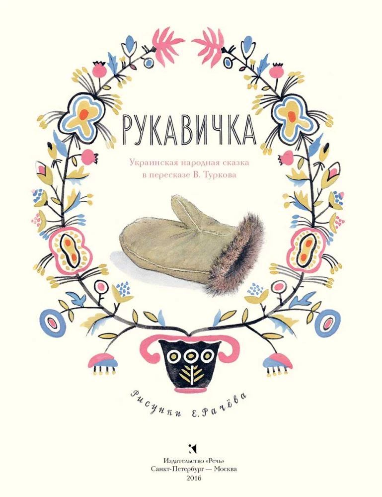 Рукавичка