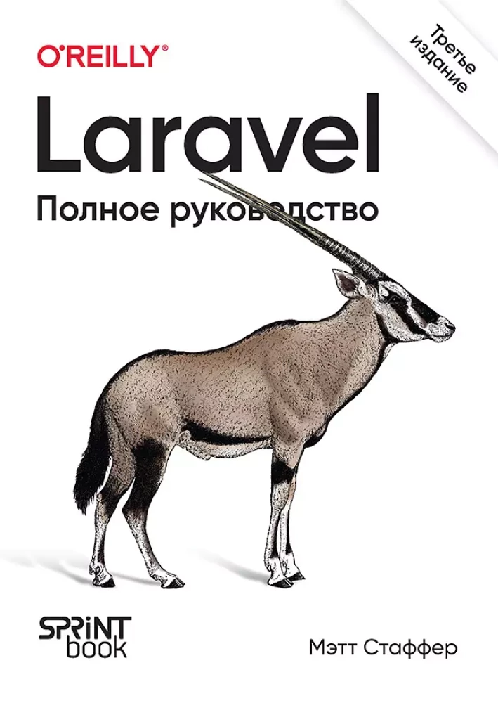 Laravel. Pełne przewodnictwo