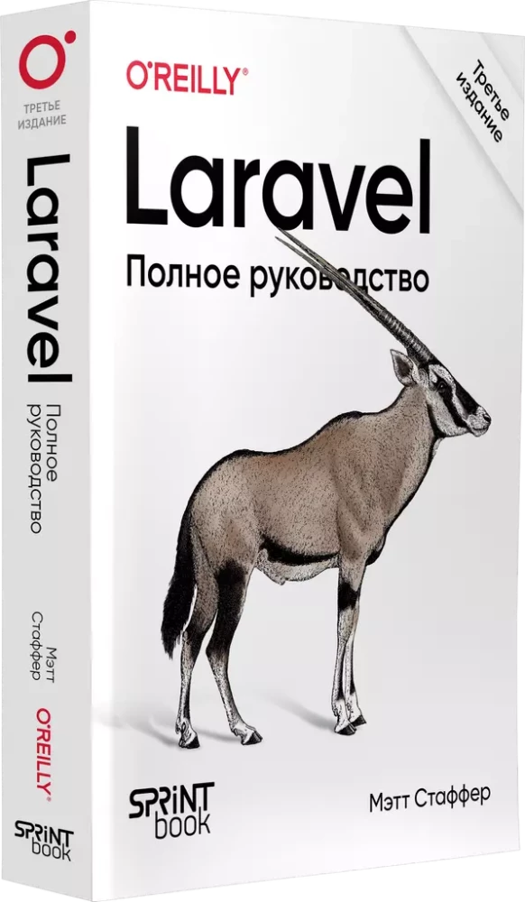 Laravel. Pełne przewodnictwo