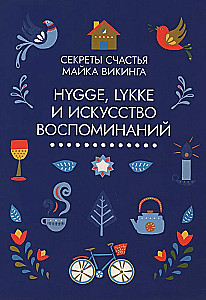 Hygge, lykke и искусство воспоминаний (комплект из 3-х книг)