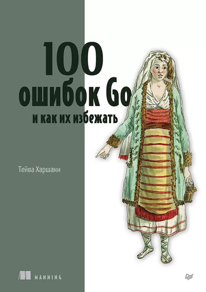 100 ошибок Go и как их избежать