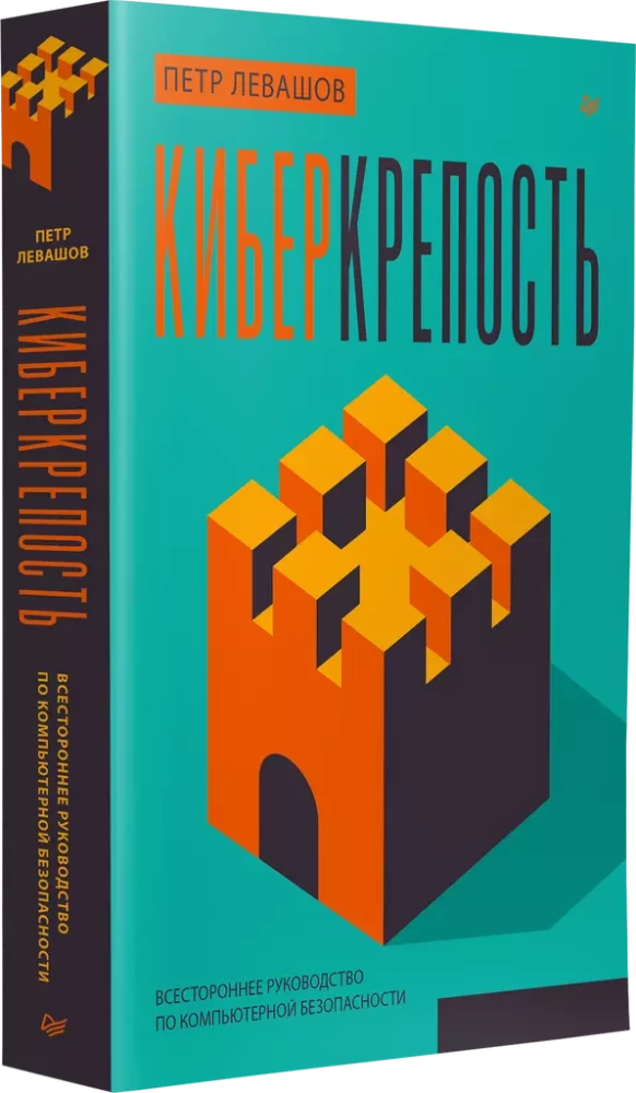 Киберкрепость. Всестороннее руководство по компьютерной безопасности