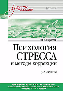 Психология стресса и методы коррекции. Учебное пособие