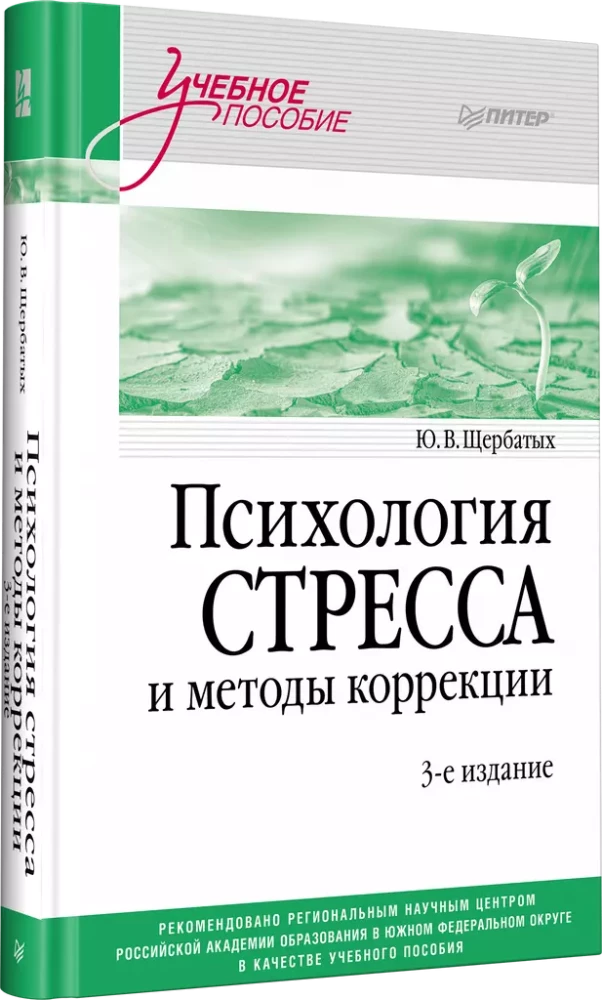 Psychologia stresu i metody korekty. Podręcznik