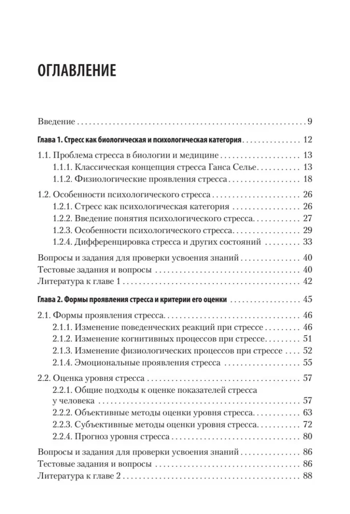 Психология стресса и методы коррекции. Учебное пособие