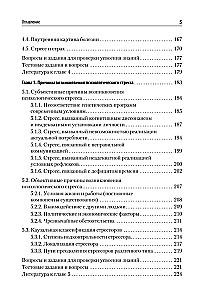 Психология стресса и методы коррекции. Учебное пособие