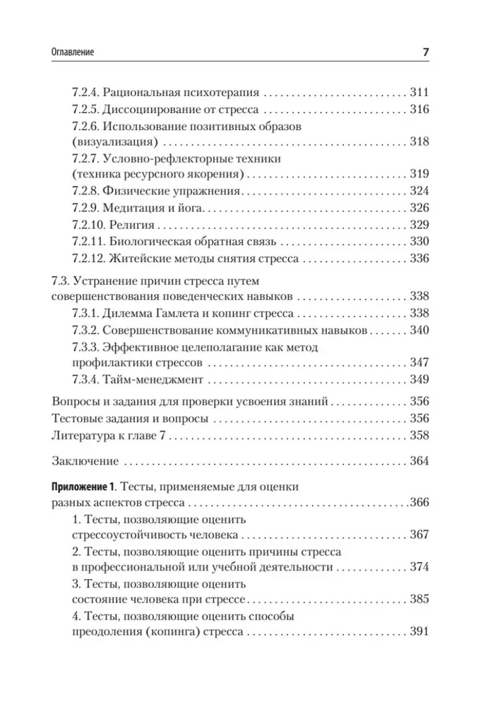 Психология стресса и методы коррекции. Учебное пособие