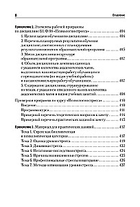 Психология стресса и методы коррекции. Учебное пособие