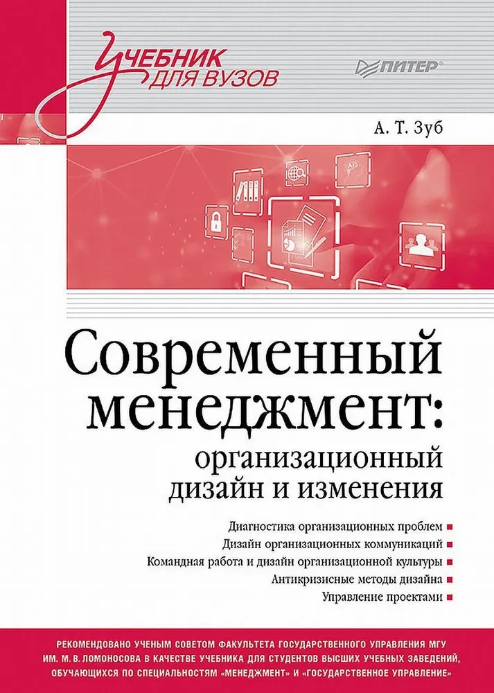 Nowoczesny menedżment. Projektowanie organizacyjne i zmiany. Podręcznik dla uczelni wyższych