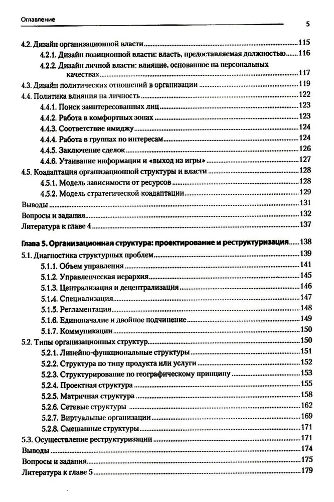 Современный менеджмент. Организационный дизайн и изменения. Учебник для вузов