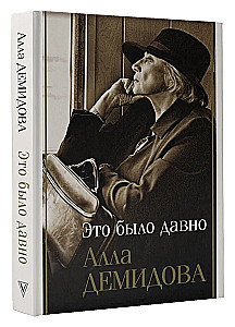 Это было давно. Путешествия. Дневники. Воспоминания