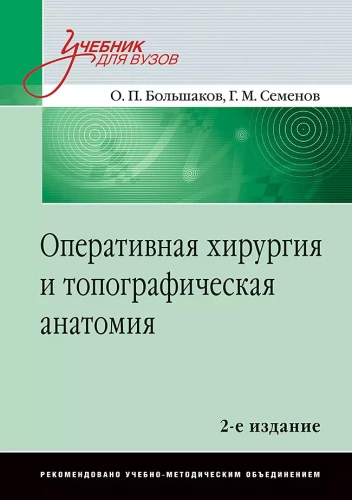 Chirurgia operacyjna i anatomia topograficzna. Podręcznik dla uczelni wyższych