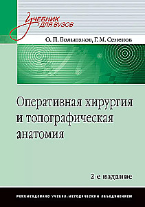 Оперативная хирургия и топографическая анатомия. Учебник для вузов