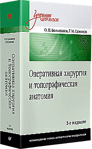 Оперативная хирургия и топографическая анатомия. Учебник для вузов