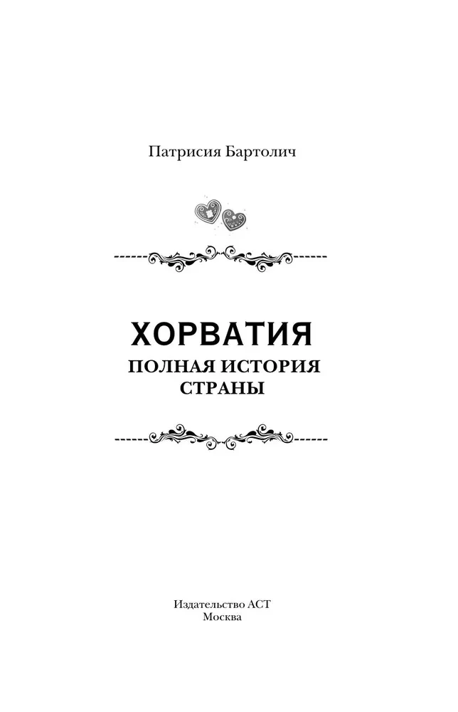 Хорватия. Полная история страны