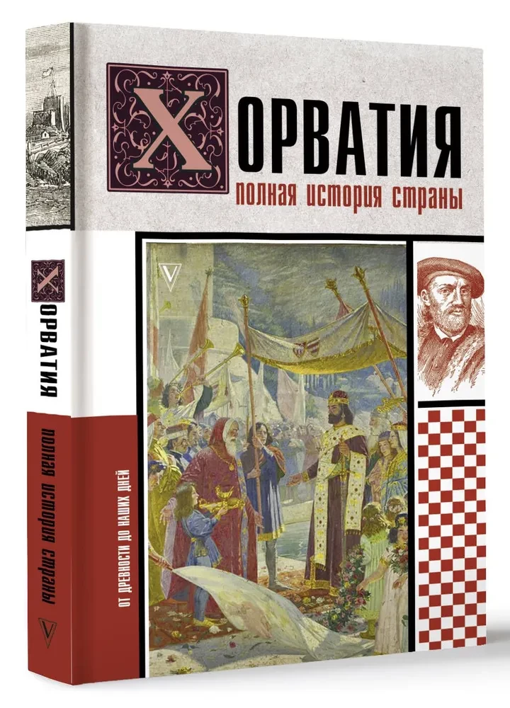 Хорватия. Полная история страны