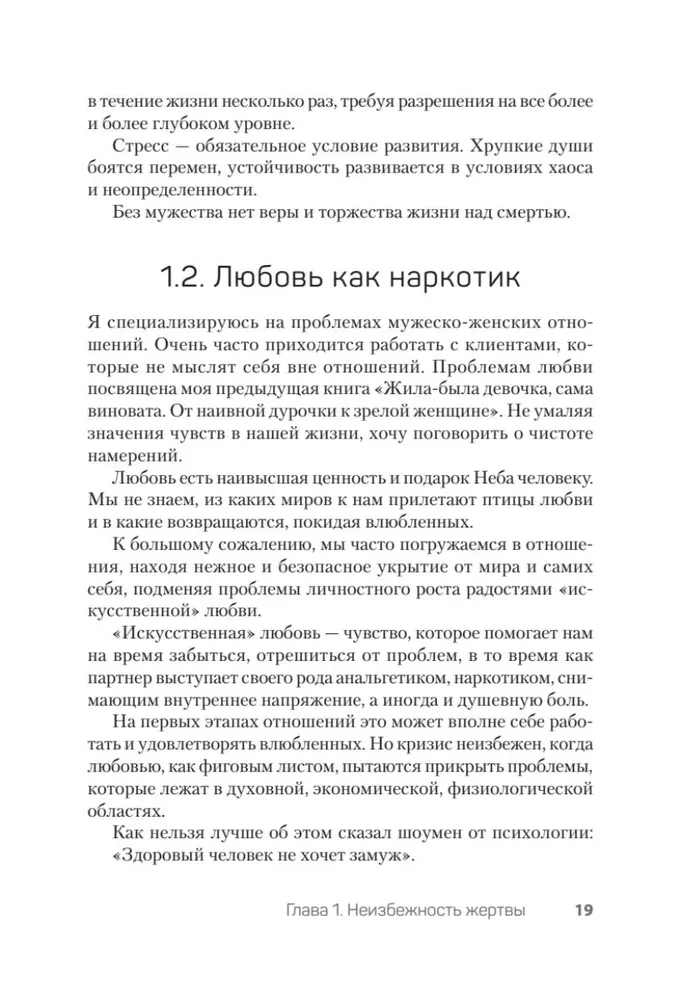 Как перестать быть жертвой и превратить свои ошибки и недостатки в достоинства