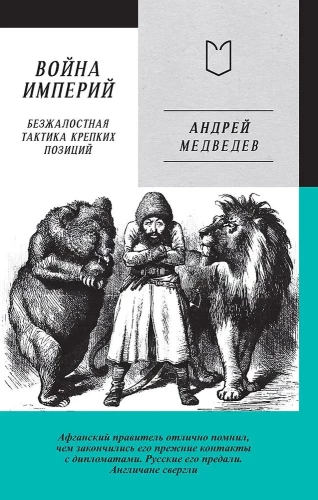 Wojna Imperiów. Księga pierwsza. Bezwzględna taktyka silnych pozycji