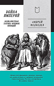 Wojna Imperiów. Księga pierwsza. Bezwzględna taktyka silnych pozycji