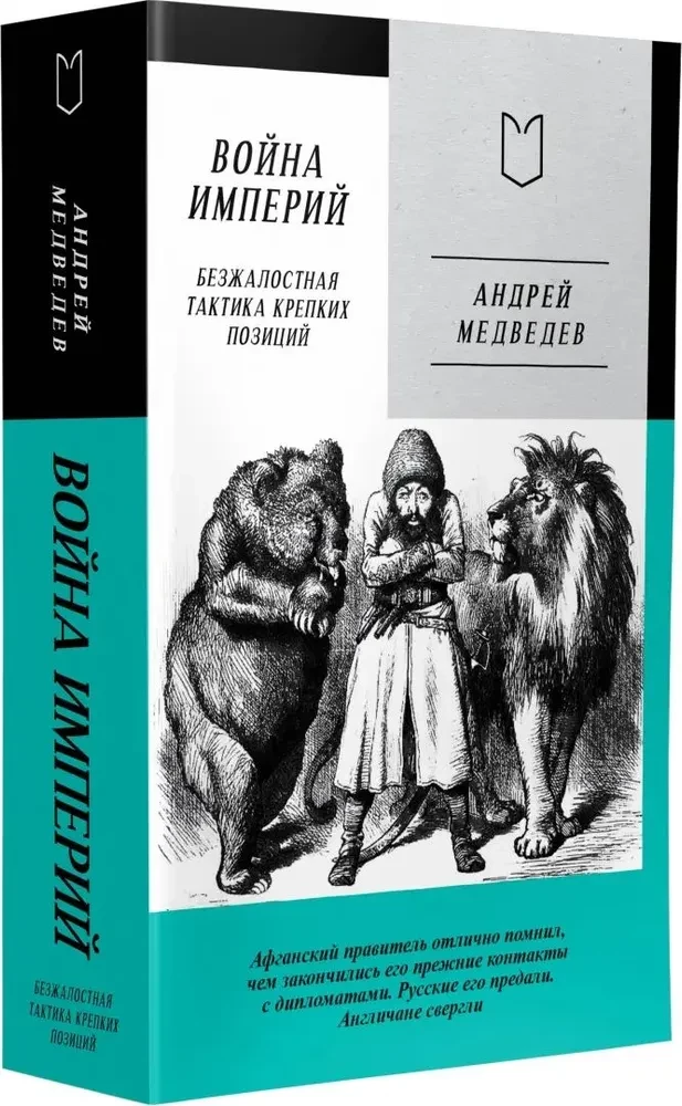 Wojna Imperiów. Księga pierwsza. Bezwzględna taktyka silnych pozycji