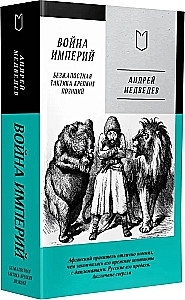 Wojna Imperiów. Księga pierwsza. Bezwzględna taktyka silnych pozycji