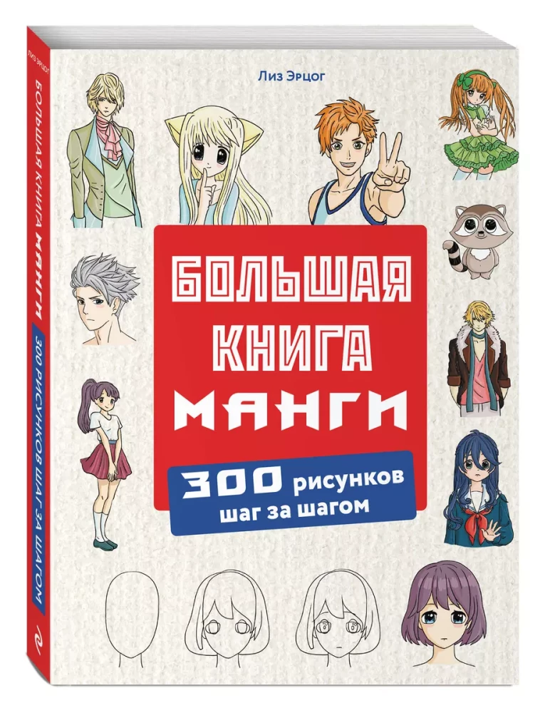 Большая книга манги. 300 рисунков шаг за шагом