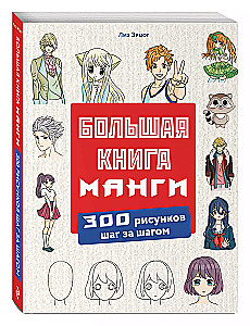 Большая книга манги. 300 рисунков шаг за шагом