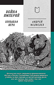 Война Империй. Книга вторая. Большая Игра