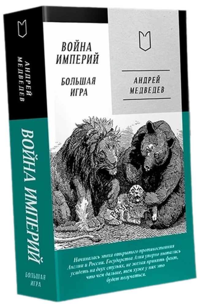 Война Империй. Книга вторая. Большая Игра