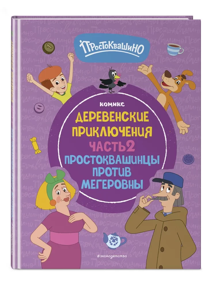 Простоквашино. Деревенские приключения. Часть 2. Простоквашинцы против Мегеровны