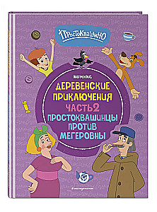 Prostokwaszyno. Wiejskie przygody. Część 2. Prostokwaszyńcy przeciwko Megerownie