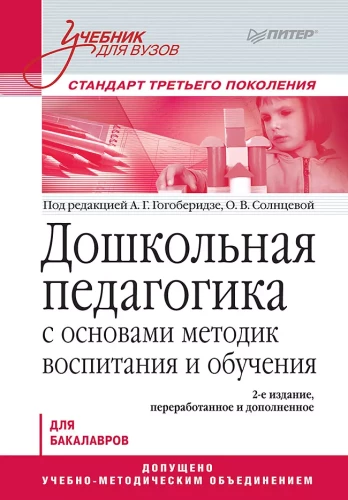 Дошкольная педагогика с основами методик воспитания и обучения. Учебник для вузов. Стандарт третьего поколения