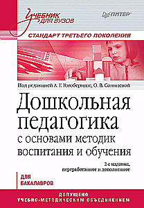 Дошкольная педагогика с основами методик воспитания и обучения. Учебник для вузов. Стандарт третьего поколения