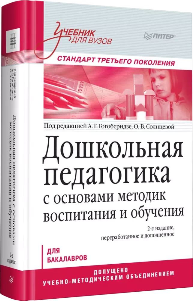 Дошкольная педагогика с основами методик воспитания и обучения. Учебник для вузов. Стандарт третьего поколения