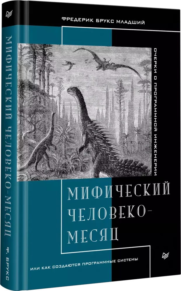 Мифический человеко-месяц, или Как создаются программные системы