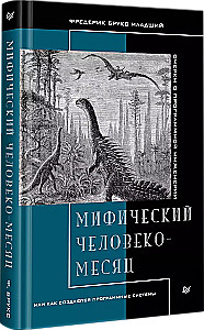 Мифический человеко-месяц, или Как создаются программные системы