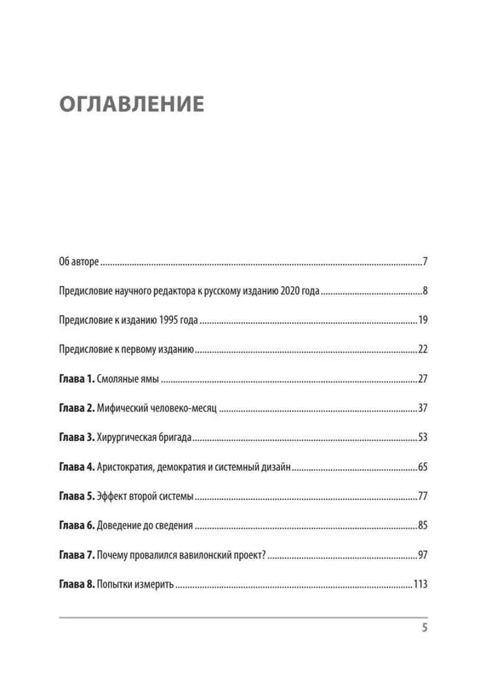 Мифический человеко-месяц, или Как создаются программные системы