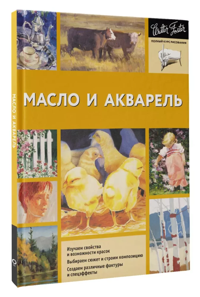 Масло и акварель