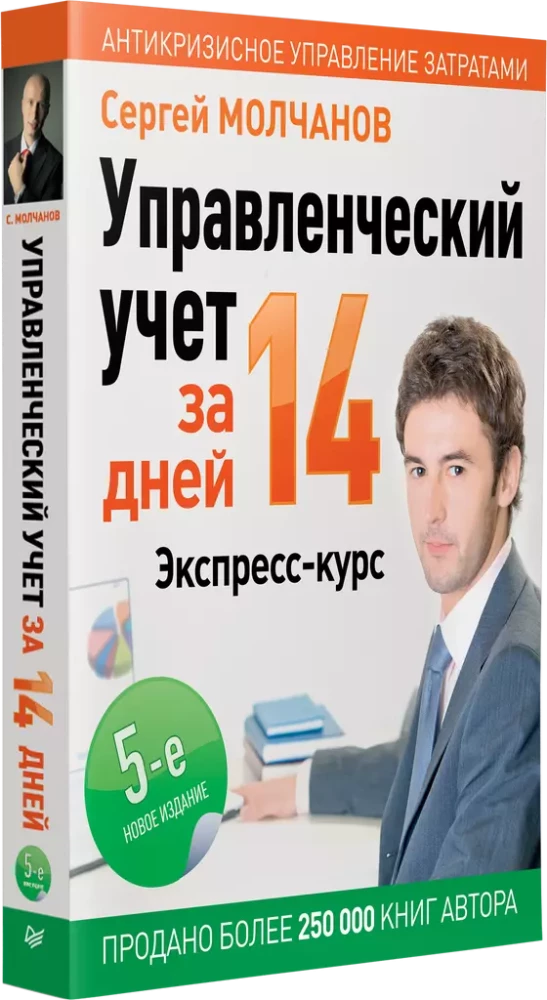 Управленческий учет за 14 дней. Экспресс-курс