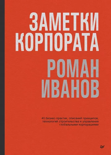 Notatki korporacyjne. 40 praktyk biznesowych, opisujących zasady, technologie budowania i zarządzania globalnymi korporacjami