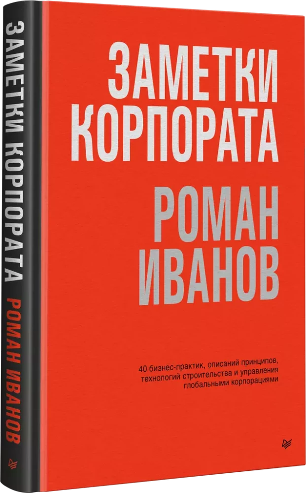 Notatki korporacyjne. 40 praktyk biznesowych, opisujących zasady, technologie budowania i zarządzania globalnymi korporacjami