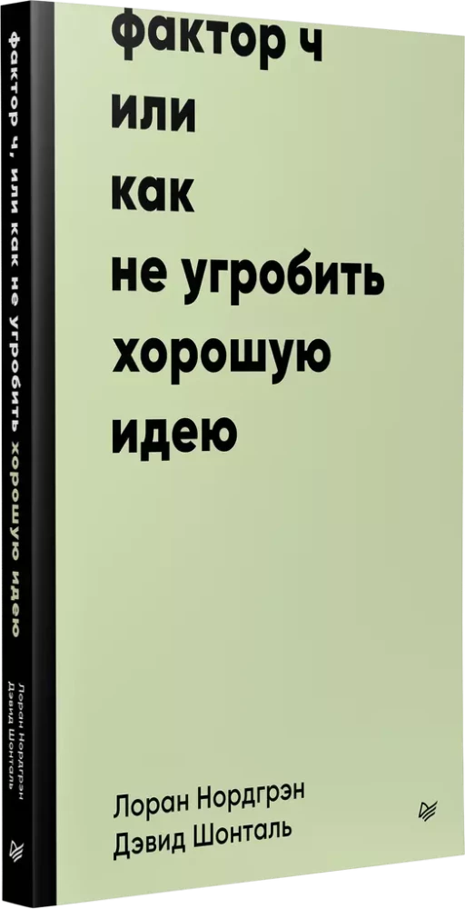 Фактор Ч, или Как не угробить хорошую идею