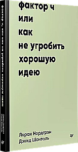 Фактор Ч, или Как не угробить хорошую идею