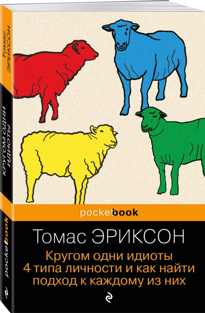 Wszędzie sami idioci. 4 typy osobowości i jak znaleźć podejście do każdego z nich