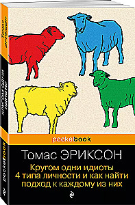 Wszędzie sami idioci. 4 typy osobowości i jak znaleźć podejście do każdego z nich