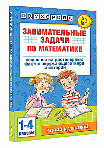 Занимательные задачи по математике. 1-4 классы