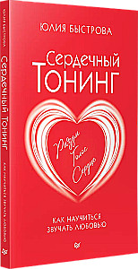 Сердечный тонинг. Как научиться звучать любовью