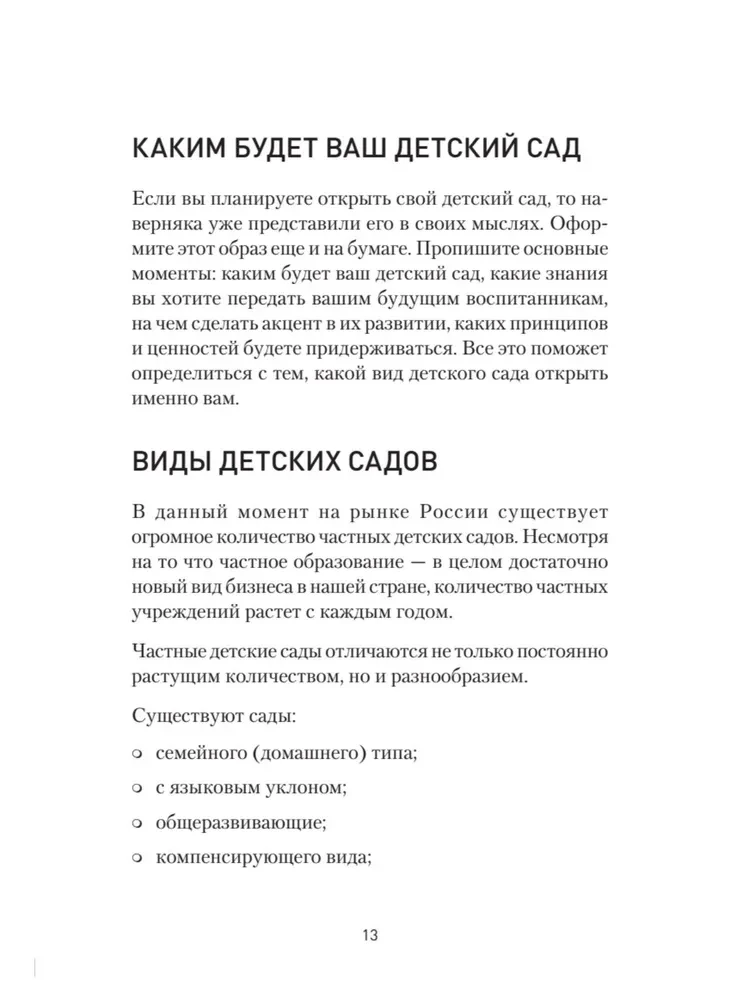 Как открыть детский сад и работать с удовольствием и прибылью