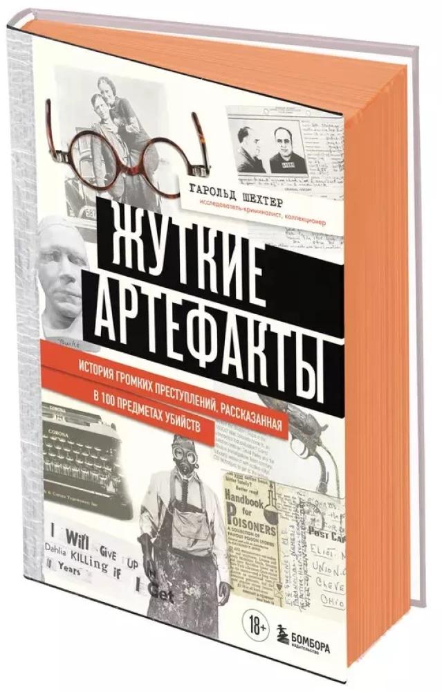 Жуткие артефакты. История громких преступлений, рассказанная в 100 предметах убийств